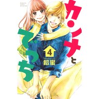 カンナとでっち 4巻
