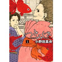 つきみぐさ 吉原遊廓極楽日記