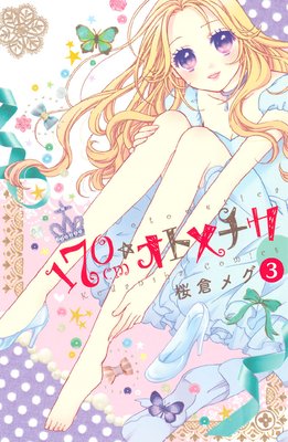 170cm�����ȥ���� ʬ���� 3��