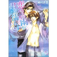 恋情の雨が君を濡らす【イラスト入り】