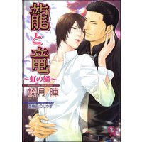 龍と竜〜虹の鱗〜【イラスト入り】