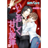 いとおしく甘い旋律【イラスト入り】