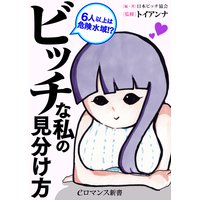 er−6人以上は危険水域!? ビッチな私の見分け方