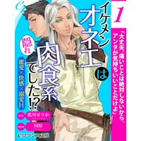 er−イケメンオネエは隠れ肉食系でした!? 蜜愛×快感×溺愛H