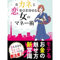 er−おカネと恋を引き寄せる 女のマネー術