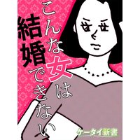 er−こんな女は結婚できない