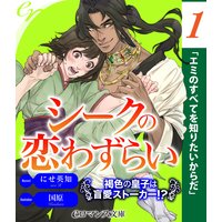er−シークの恋わずらい 褐色の皇子は盲愛ストーカー!?