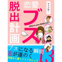 er−タイプ別!恋愛ブス脱出計画
