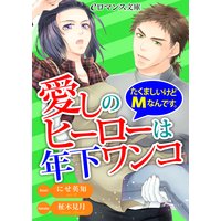 er−愛しのヒーローは年下ワンコ たくましいけどMなんです。