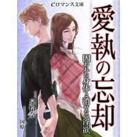 er−愛執の忘却 囚われた身体と消せない淫欲