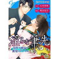 er−淫らな筆先 寡作な画家と蜜愛のアトリエ
