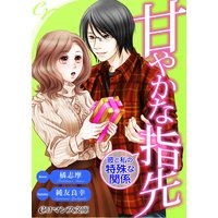 er−甘やかな指先 彼と私の特殊な関係