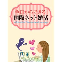 er−今日からできる! 国際ネット婚活
