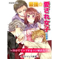 er−最強☆愛され女子になる 30分でアップするマジ婚活力!