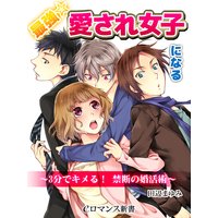er−最強☆愛され女子になる 3分でキメる! 禁断の婚活術