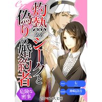 er−灼熱のシークと偽りの婚約者 危険な密事