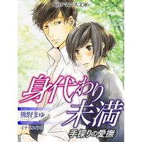 er−身代わり未満 手探りの愛撫