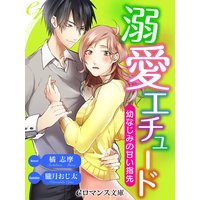 er−溺愛エチュード 幼なじみの甘い指先