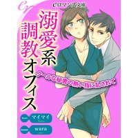 er−溺愛系調教オフィス クールな秘書の熱い指に乱されて