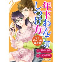 er−年下わんこのしつけ方 甘くキケンな独占欲