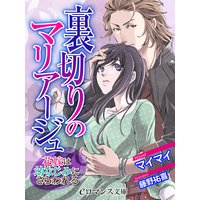 er−裏切りのマリアージュ 花嫁は幼なじみにさらわれる