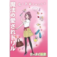 er−恋とお金が手に入る魔法の愛されドリル