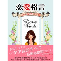 er−恋愛格言 33の魔法の言葉