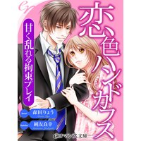 er−恋色ハンドカフス 甘く乱れる拘束プレイ