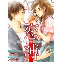 er−恋縛 あなたとつながる赤い糸