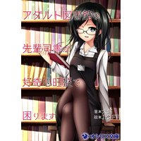 アダルト図書館の先輩司書が好奇心旺盛で困ります
