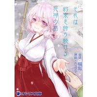 それは約束を待ち続ける死神の話