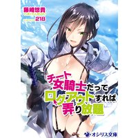 チート女騎士だってログアウトすれば弄り放題