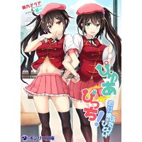 ぴゅあ⇔びっち!恋するあの娘はふたりでひとり