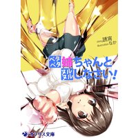 ベタベタ姉ちゃんとヌルヌルしなさい!