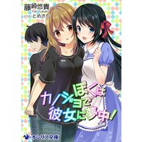 ぼくはカノジョで彼女に夢中!