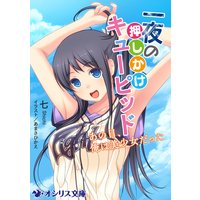 一夜の押しかけキューピッド−あの日、俺は美少女だった−