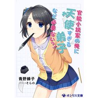 官能小説家の俺に天使すぎる弟子など必要ないっ!