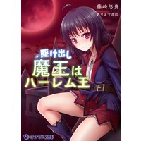 駆け出し魔王はハーレム王