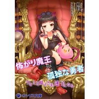 怖がり魔王と孤独な勇者 〜ケモミミ魔王さま、迷子になる〜