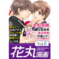 花丸漫画Vol.8