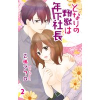 となりの野獣は年下社長2