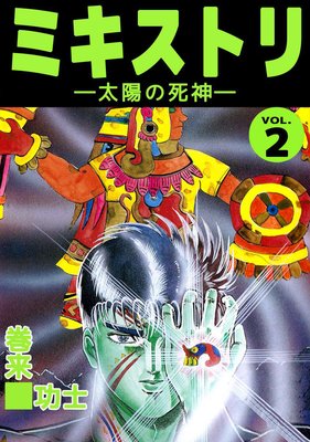 ミキストリ2