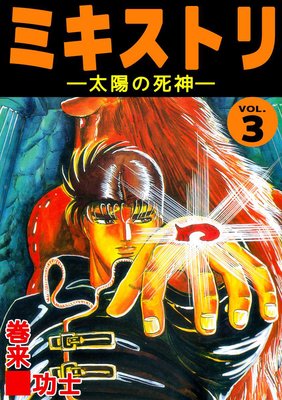 ミキストリ3