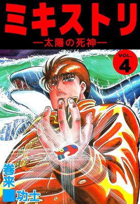 ミキストリ4