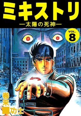 ミキストリ8