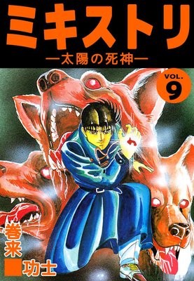 ミキストリ9