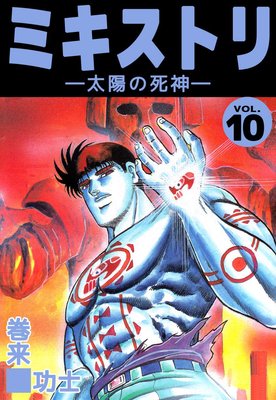 ミキストリ10