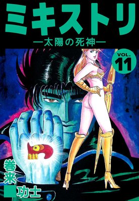 ミキストリ11