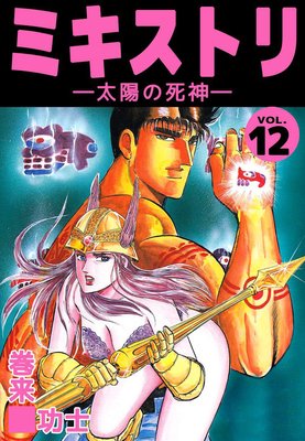 ミキストリ12