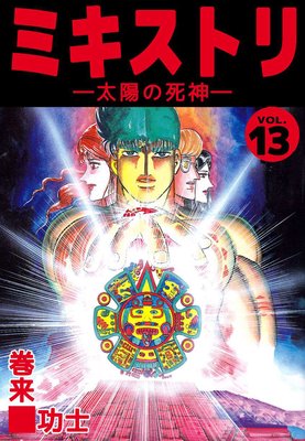 ミキストリ13